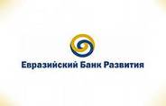 ЕВРАЗИЙСКИЙ БАНК РАЗВИТИЯ